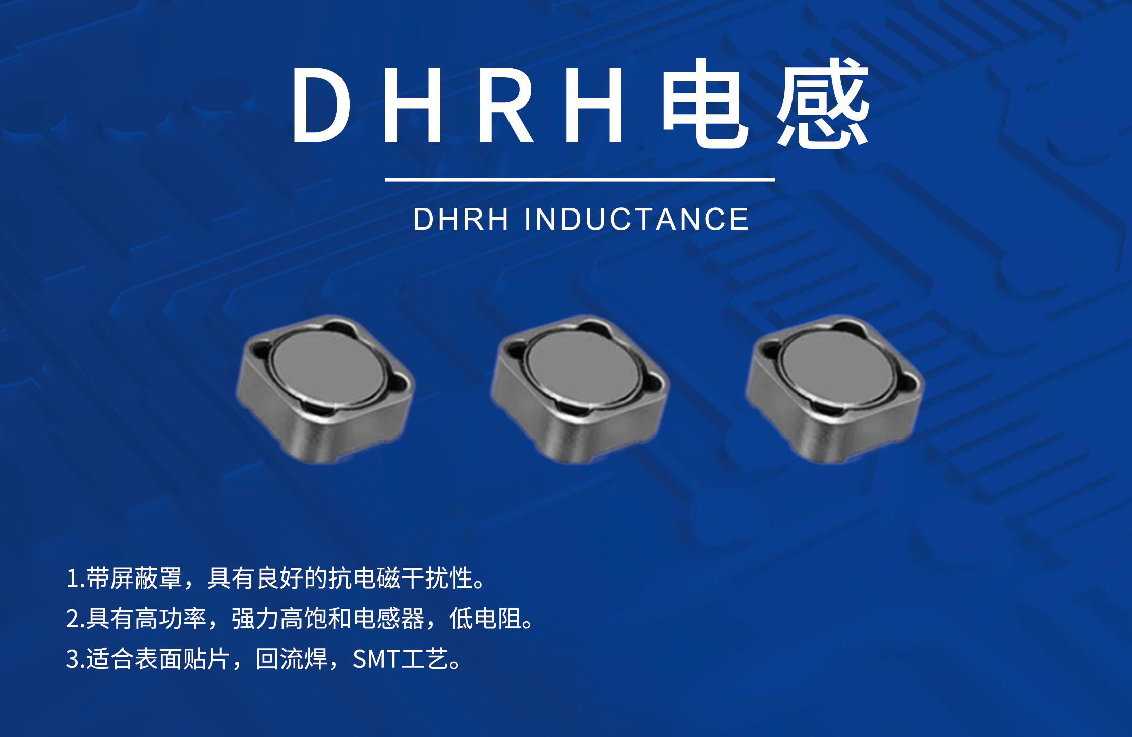 DHRH电感